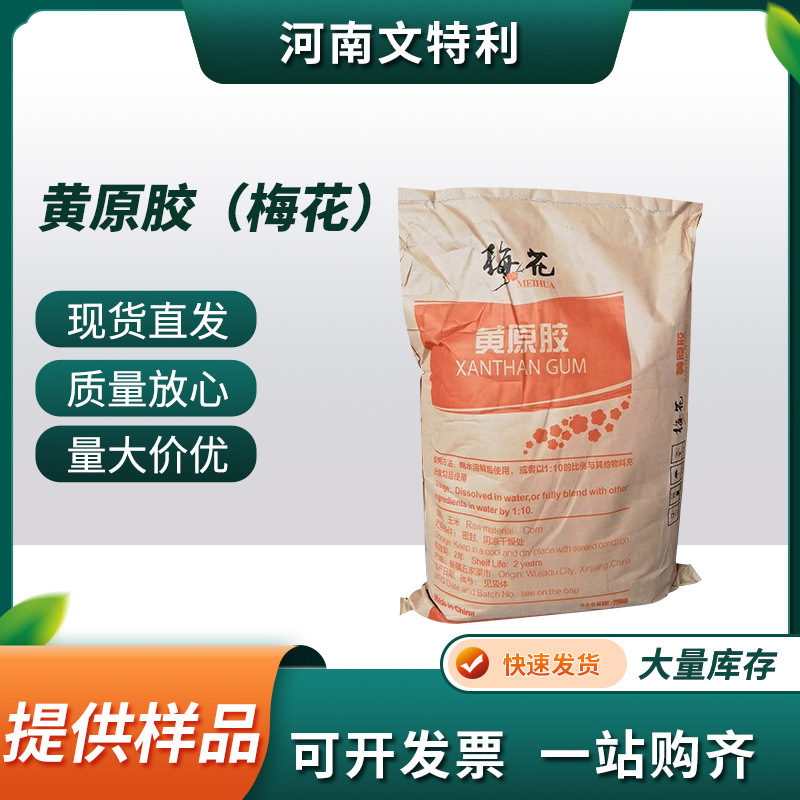 厂家直供增稠稳定剂梅花黄原胶 现货速发食品级增稠剂黄原胶