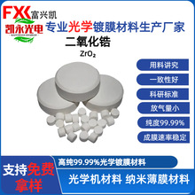 光学镀膜用二氧化锆颗粒真空镀膜材料厂家供应ZrO2二氧化锆