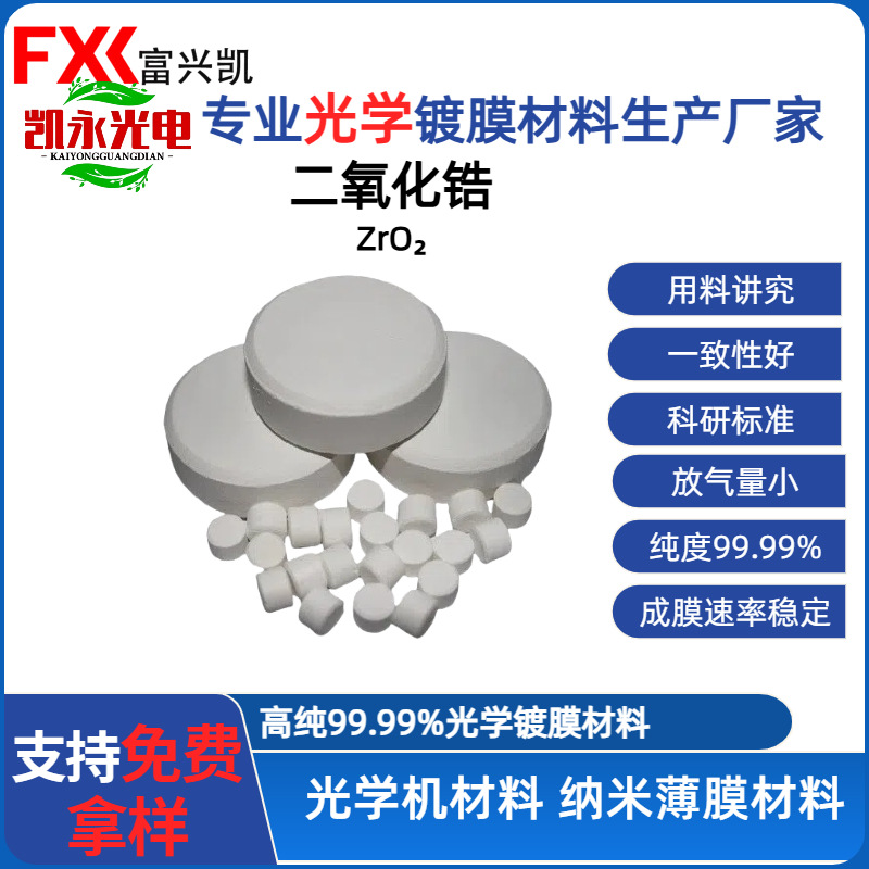 厂家直供二氧化锆二氧化钛混合物现货供应蒸镀镀膜材料大小可选