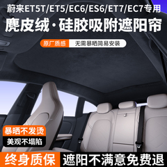 NIO ET5T/ET5 サンルーフサンシェード日焼け防止と断熱 EC6/EC7/ET7 パノラマキャノピーサンシェードに適しています。