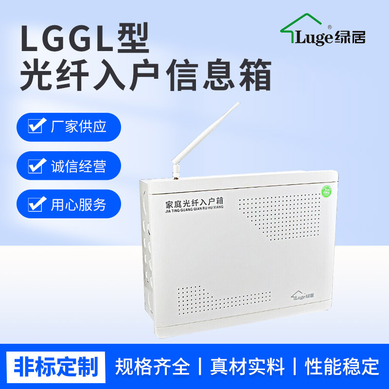 绿居LGGL型光纤入户信息箱 户内箱弱电箱家庭信息箱多媒体箱