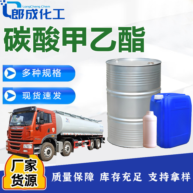 碳酸甲乙酯 工业级国标有机合成EMC锂离子电池电解液 碳酸甲乙酯