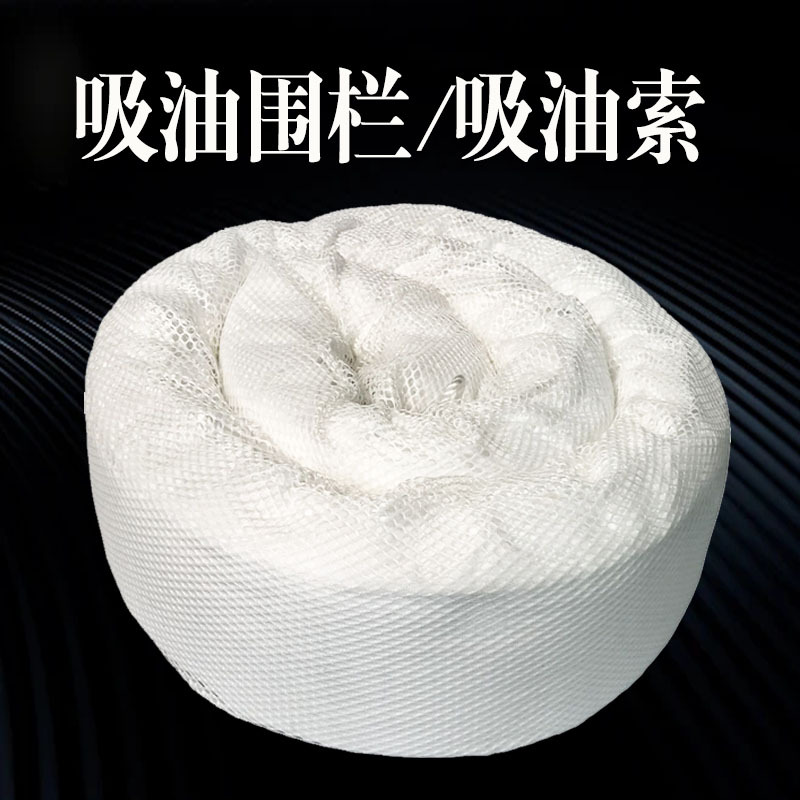 吸油围栏水面吸油拦截油污吸油棉条池塘河道漏油应急物吸油索工业