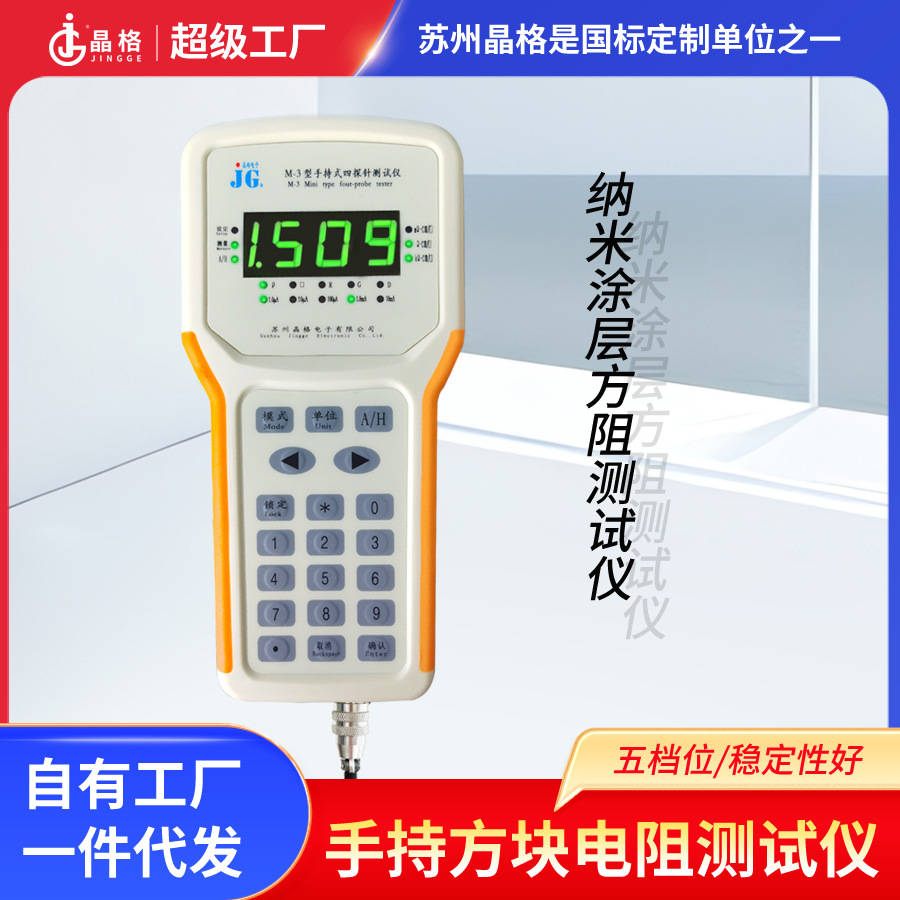 JG便携式方阻仪M-3四探针纳米涂层方块电阻测试电阻率测试仪现货