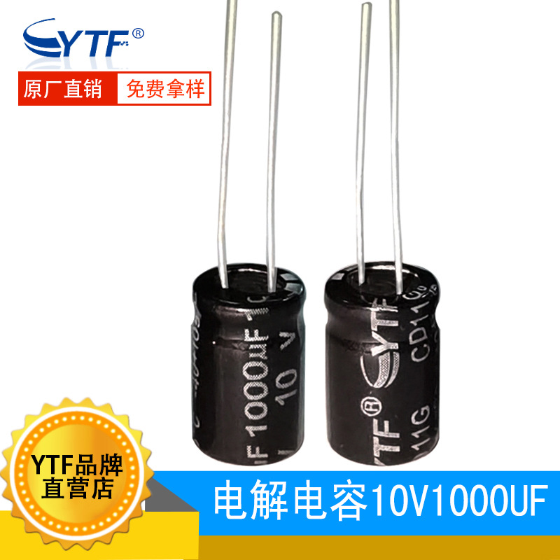 ytf电容器1000UF/10V 8*12mm 10V1000UF品牌铝电解电容生产厂家