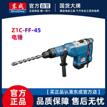 东成电锤电镐Z1C-FF-45大功率冲击钻两用打混凝土捶东城电动工具