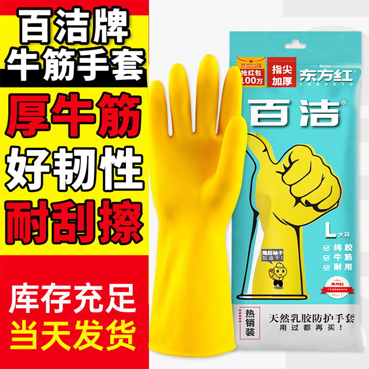 东方红百洁乳胶手套橡胶牛筋工业清洁洗碗洗车保洁防护防滑耐磨