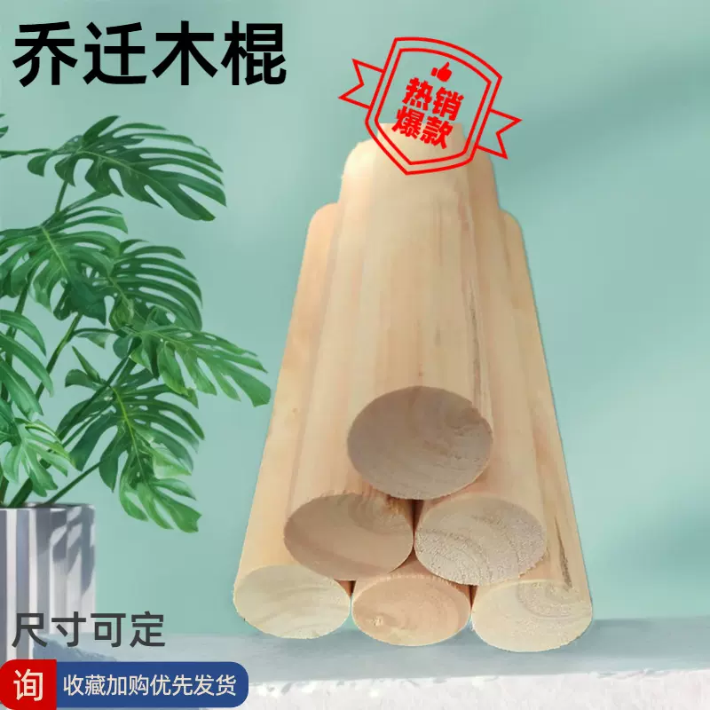 乔迁新居木柴入宅进柴入伙搬家送礼装饰新房开业摆件圆木棍