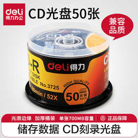 得力 3725-CD-R 塑盒装 700MB CD光盘刻录光盘50片/筒光盘批发