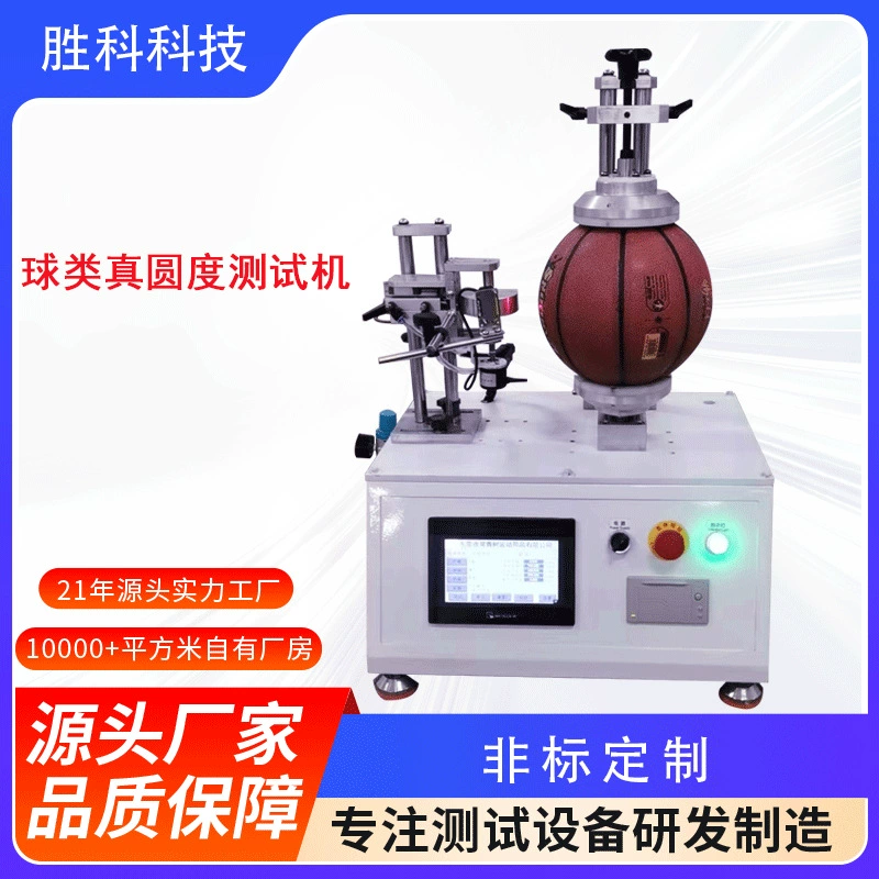 Машина для проверки истинной круглости баскетбольных мячей, тестер истинной круглости футбольных мячей, оборудование для проверки истинной круглости гандбольных мячей