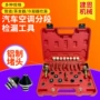 检漏分段铝制汽车套装