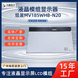 18.5寸液晶显示屏LCD模组京东方BOE液晶玻璃MV185WHB-N20组装模组