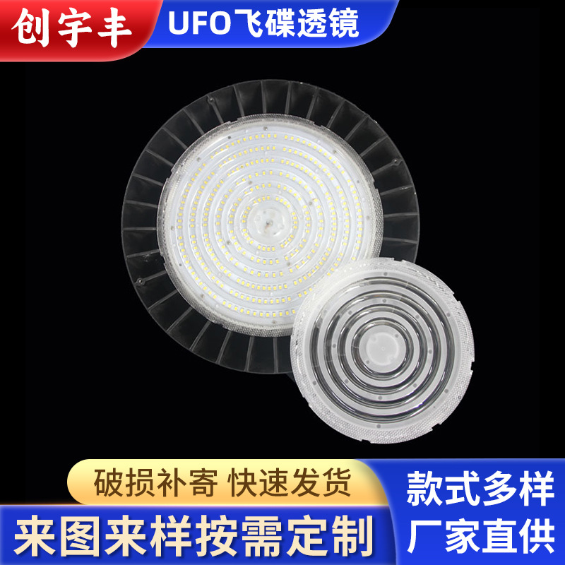 厂家直供UFO飞碟透镜100W-200W透镜环形工矿灯高棚灯透镜光学透镜