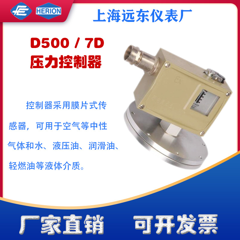 工厂货源上海远东仪表厂D500/7D压力控制器开关0812200 0812300