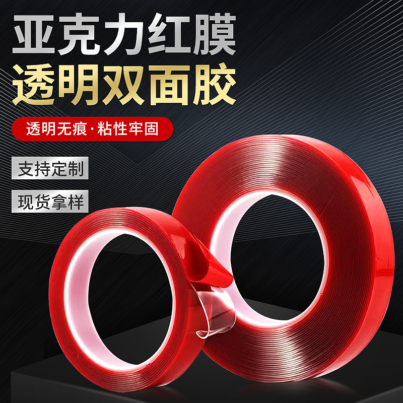 亚克力透明双面胶带无痕红膜双面胶高粘度车用双面胶带纳米双面胶