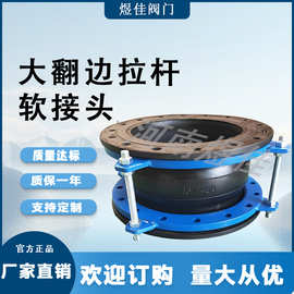 厂家供应耐高温耐腐蚀软接头加固型橡胶软接头大翻边拉杆软接头