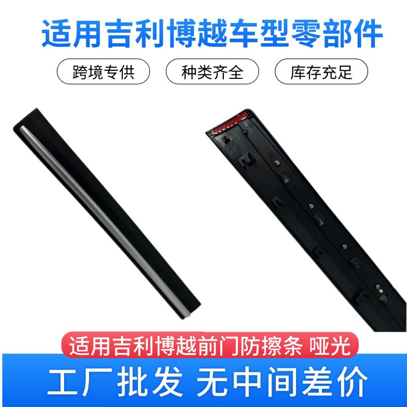 Low Price Spot Quick Delivery Geely Boyue Auto Parts Left Front Door Anti-Scratch Strip Matte 6073570600661