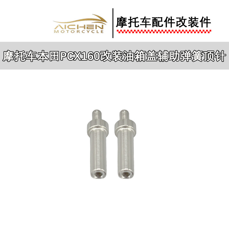摩托车改装适用于本田PCX160/ADV160油箱盖辅助弹簧顶针|undefined