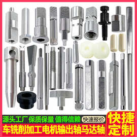 铣削加工电机轴输出轴车铣复合加工传动轴马达轴 电机马达轴加工