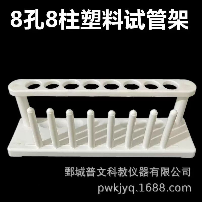 试管架8孔8柱塑料孔径20毫米教学仪器厂家直销化学实验室器材厂家