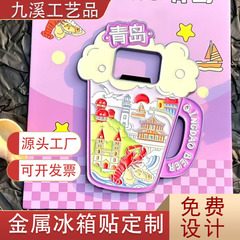 冰箱贴定制文创金属景区纪念礼品青岛磁吸地图开瓶器冰箱装饰定做