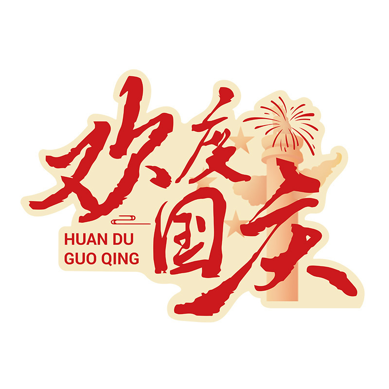 十一国庆节氛围场景布置气球立柱装饰品门口店铺商场中秋主题活动|undefined