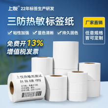 上悦热敏标签纸空白条码打印纸贴纸60 40 30不干胶标签三防热敏纸