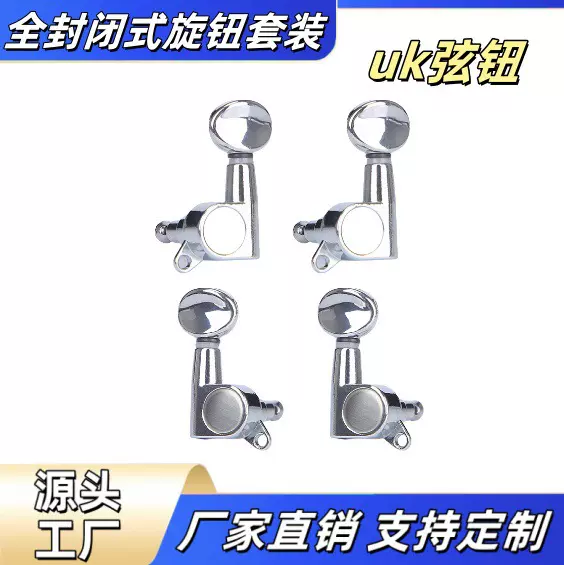 吉他弦钮弦准尤克里里全封闭式旋钮乌克丽丽弦钮配件开放式旋钮