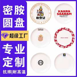 A5A8定制密胺圆盘浅盘平盘商用仿瓷餐具圆形自助餐盘西餐盘印logo