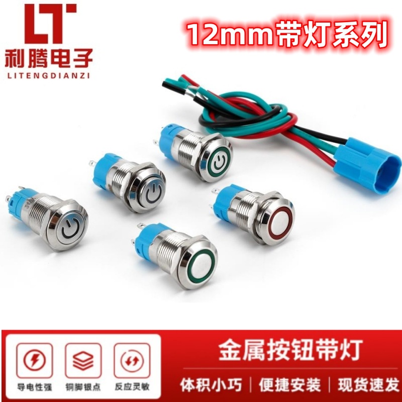 12MM金属防水自复位点动高头按钮 自锁带灯环形电源标按键开关