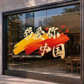 我爱你中国国庆静电玻璃贴 国风书法橱窗贴门店 国庆节日装饰窗贴