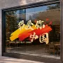 中国爱你静电国庆节窗贴