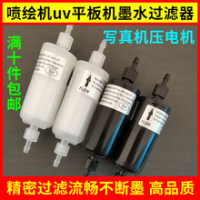 写真机打印机过滤器喷绘机配件天彩 乐彩压电uv平板机墨水过滤器