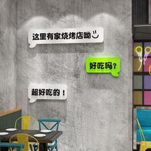 网红烧烤店装饰创意墙面串串火锅小吃饭店工业风布置用品墙贴纸画