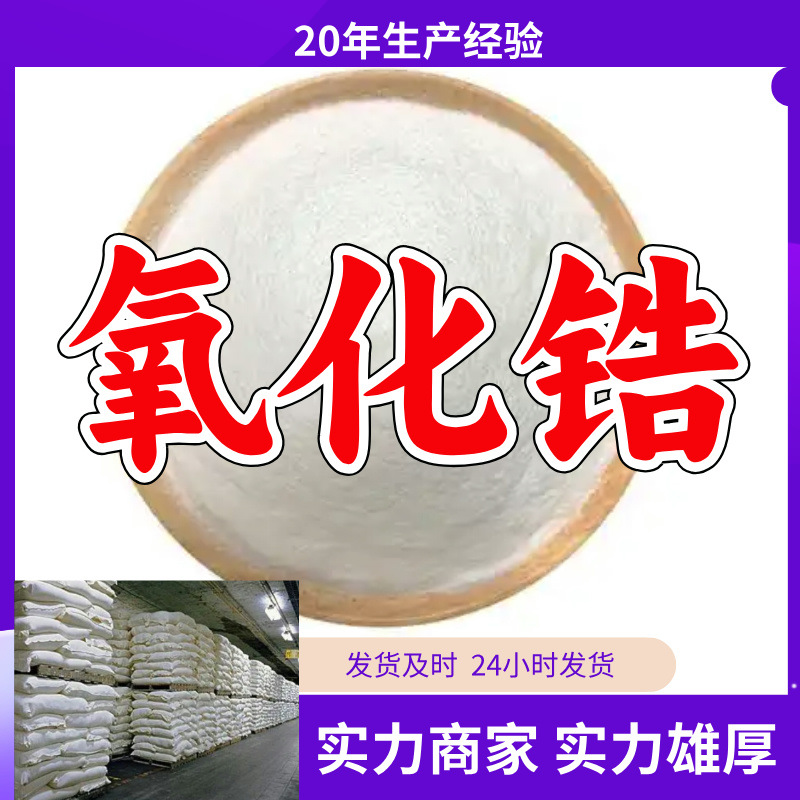 氧化锆/二氧化锆  厂家直供回复及时售后有保障山东浙江福建江苏