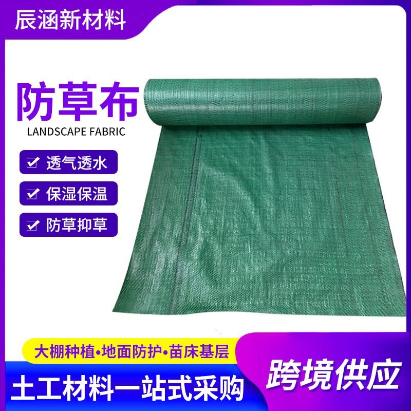 跨境供应防草布果园大棚栽培除草抑草布园林苗圃种植PP编织防草布
