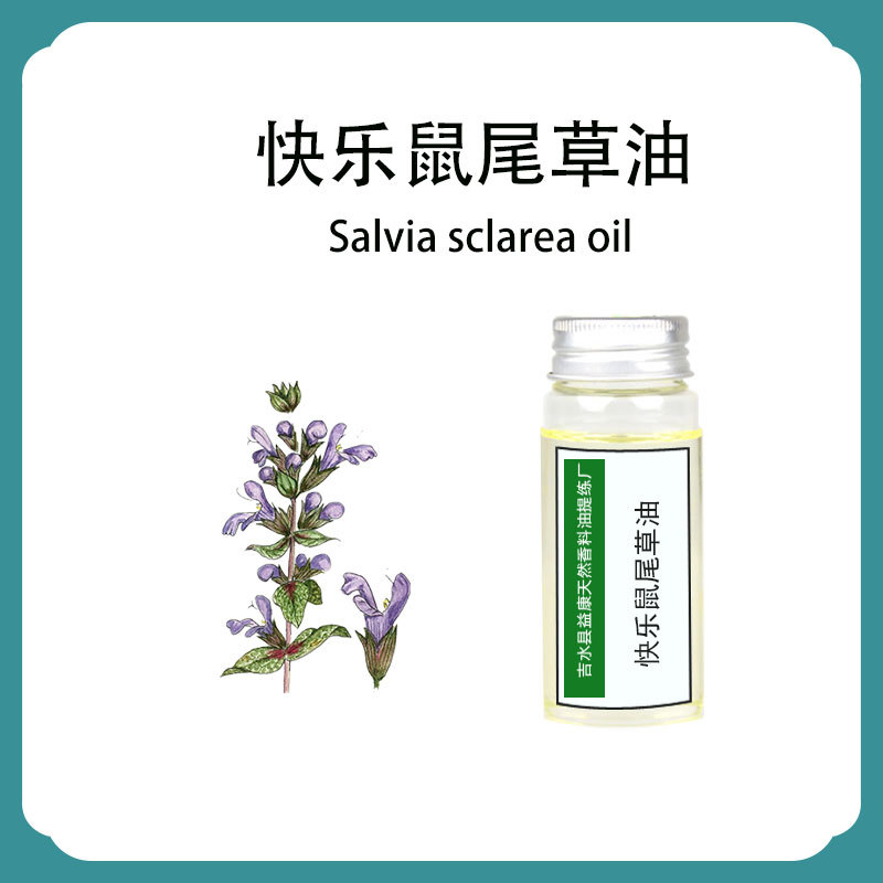 快乐鼠尾草精油植物单方精油 香薰化妆品护肤按摩原料厂家批发