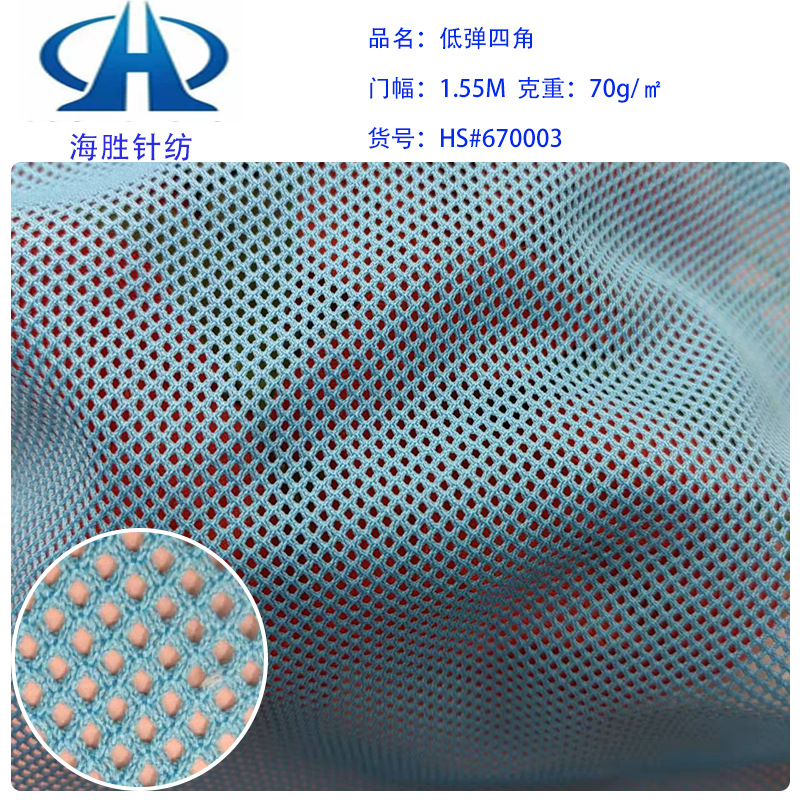 厂家批发低弹四角网眼布棱形网眼布运动服校服里布洗衣袋箱包网布