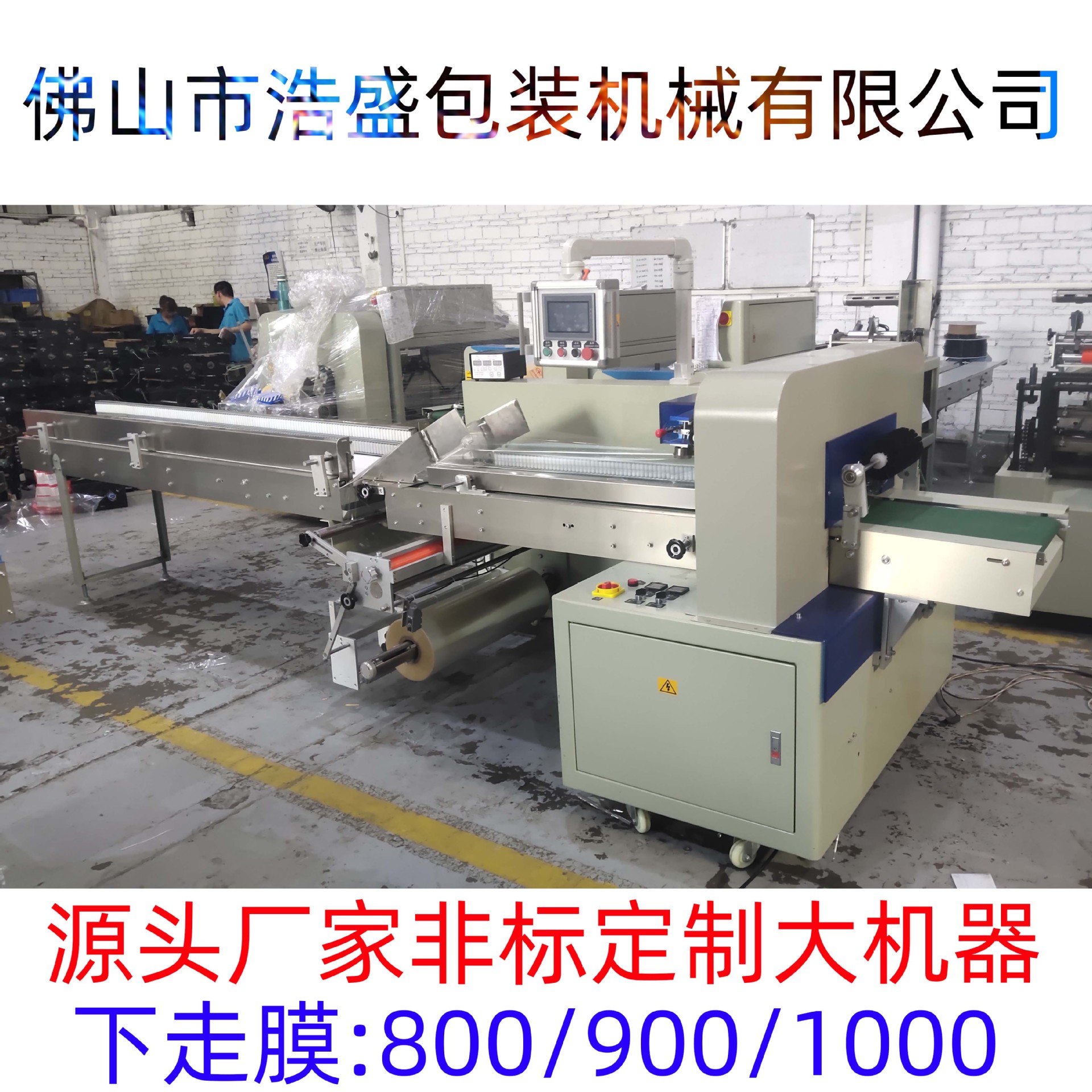 下走膜700/800/900/1000枕式包装机械设备制作大尺寸被封机器设备