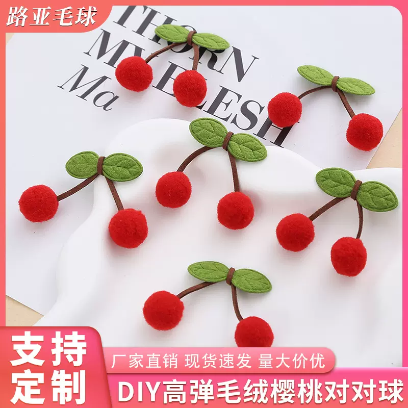 现货樱桃毛球叶子对对球车厘子DIY高弹球毛衣配件发饰发夹配件批