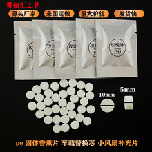 厂家批发车载香薰pe固体香片空调出风口补充片芳香除味精油替换片