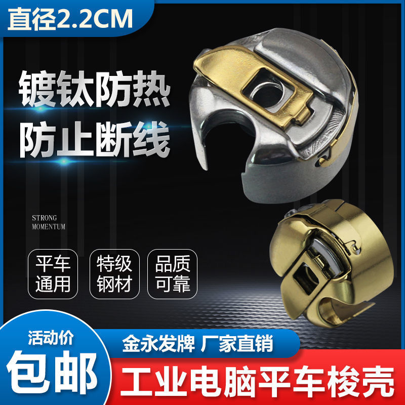 金永发平车梭壳 缝纫机梭皮梭芯套配件大全电动电脑平车锁壳梭套
