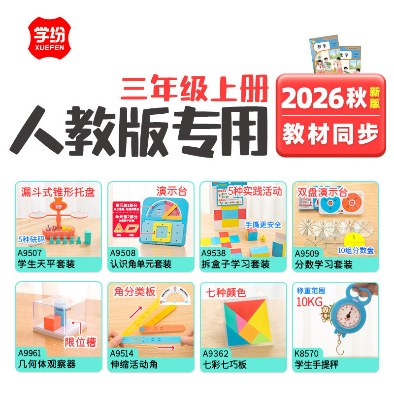 Xuefen 2026 New Edition of the People's Education Press Third Grade First Semester Mathematics Teaching Aids Complete Set Fraction Learning Model Activity Angle Right Angle Xuefen 2026 New Edition of the People's Education Press Third Grade First Semester Mathematics Teaching Aids Complete Set Fraction Learning Model Activity Angle Right Angle