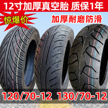 电动摩托车轮胎100/110/130/140/60/70-12寸真空胎猴子踏板车胎