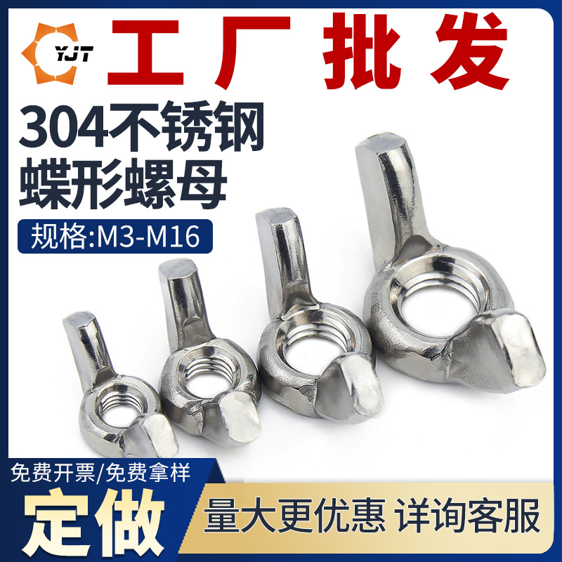 304不锈钢蝶形螺母手拧螺帽元宝异形羊角螺母螺丝帽M3M4M5M6-M16