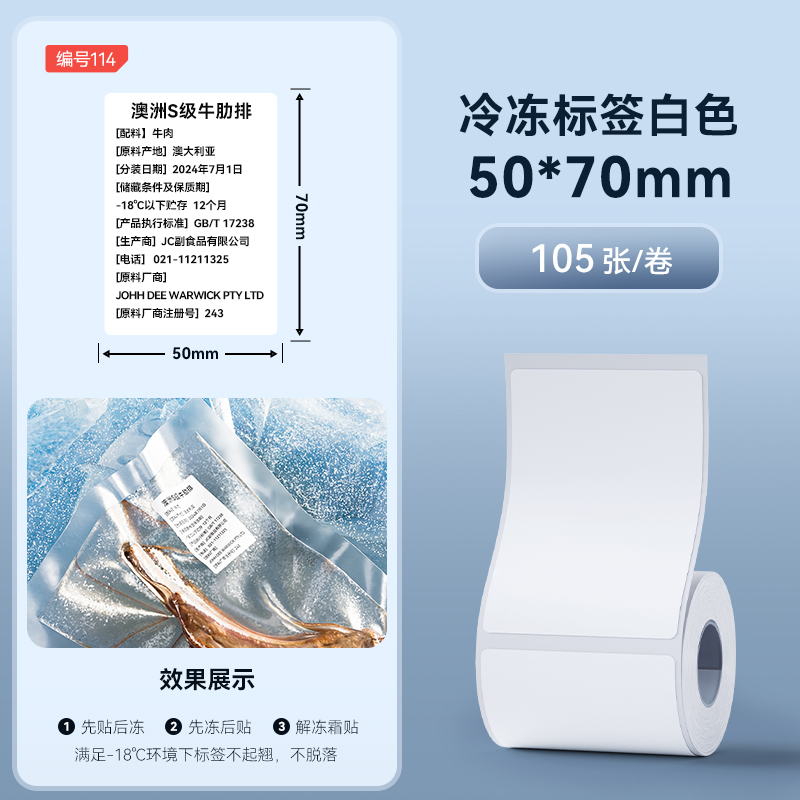 【114#】50*70-105 시트 냉동 라벨 흰색