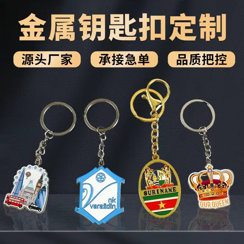 金属钥匙扣定制烤漆挂件吊坠企业LOGO周年异形锌合金钥匙扣定做