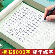 常用8000字楷书字帖成人练字正楷硬笔书法练字本钢笔书法男女生