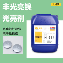 半光亮镀镍添加剂 填平性能佳镀镍药水 耐腐蚀性能好电镀镍药水