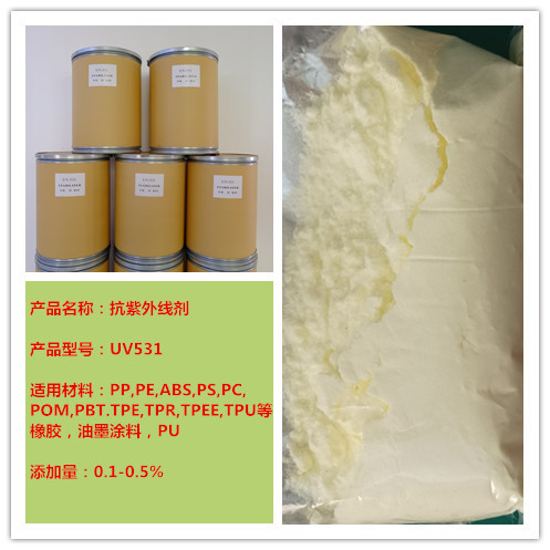 防紫外线吸收剂531    防紫外线吸收剂   531  UV-531 UV531 厂家
